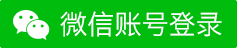 微信扫码登录